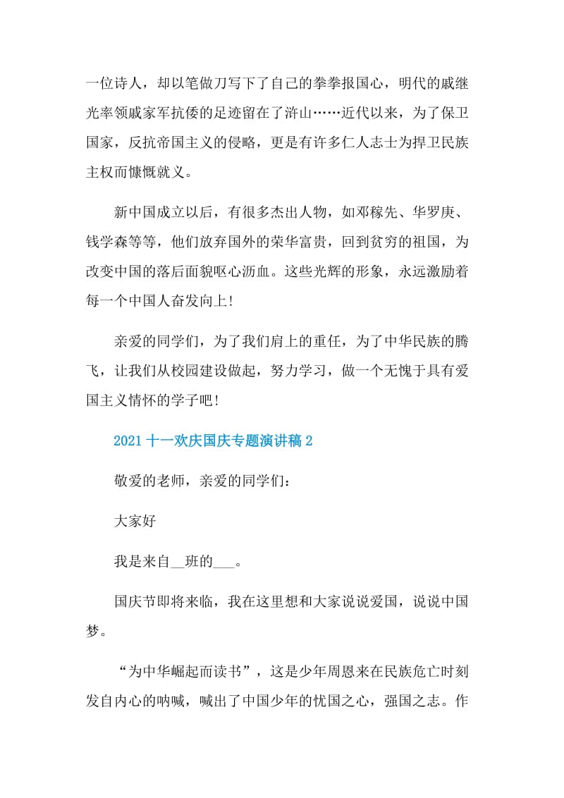 2021十一欢庆国庆专题演讲稿.doc_第2页