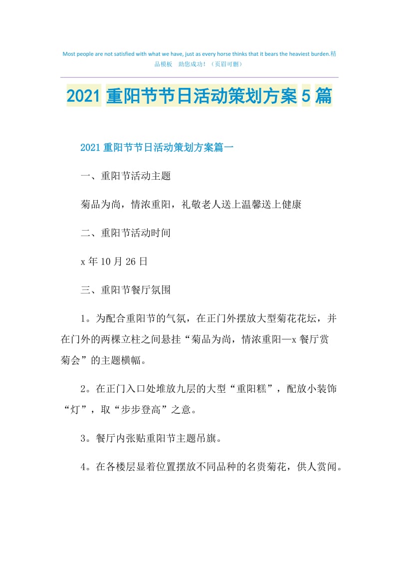 2021重阳节节日活动策划方案5篇.doc_第1页
