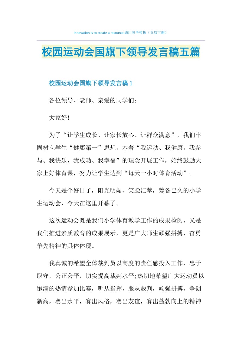 校园运动会国旗下领导发言稿五篇.doc_第1页