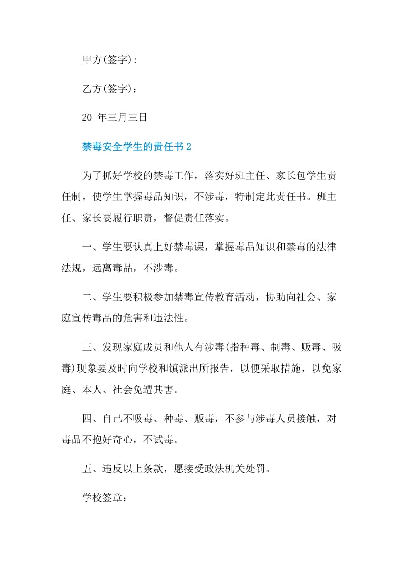 禁毒安全学生的责任书.doc_第3页