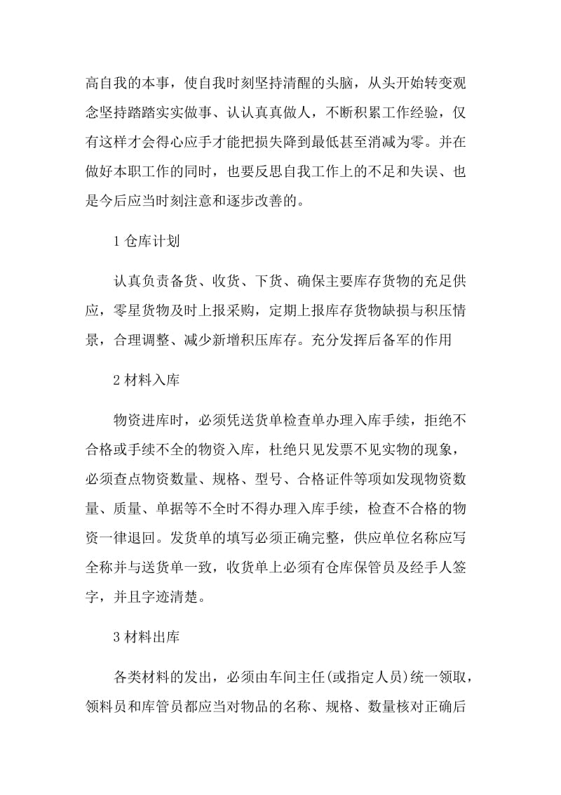 库房管理自我评价五篇.doc_第2页