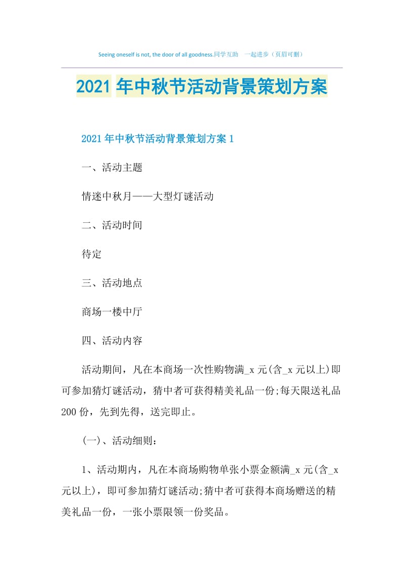 2021年中秋节活动背景策划方案.doc_第1页