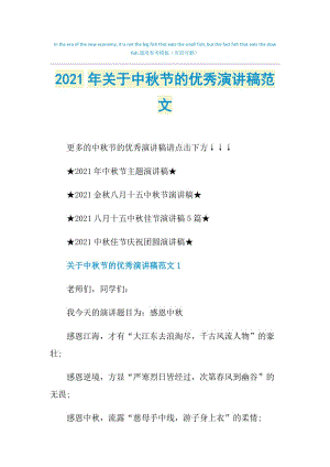 2021年关于中秋节的优秀演讲稿范文.doc