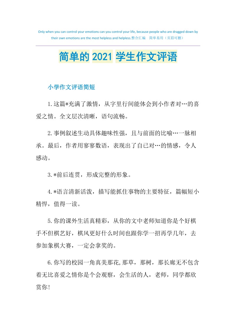 简单的2021学生作文评语.doc_第1页