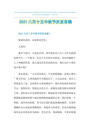 2021八月十五中秋节庆发言稿.doc