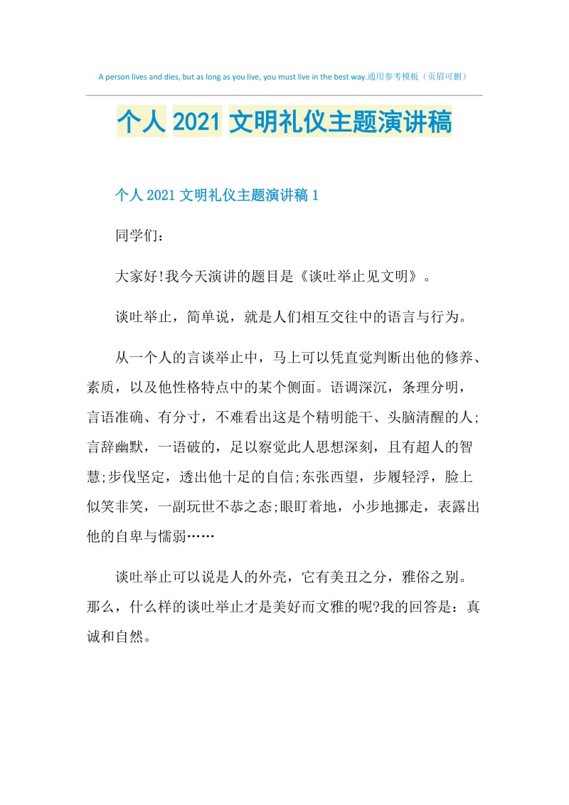 个人2021文明礼仪主题演讲稿.doc_第1页