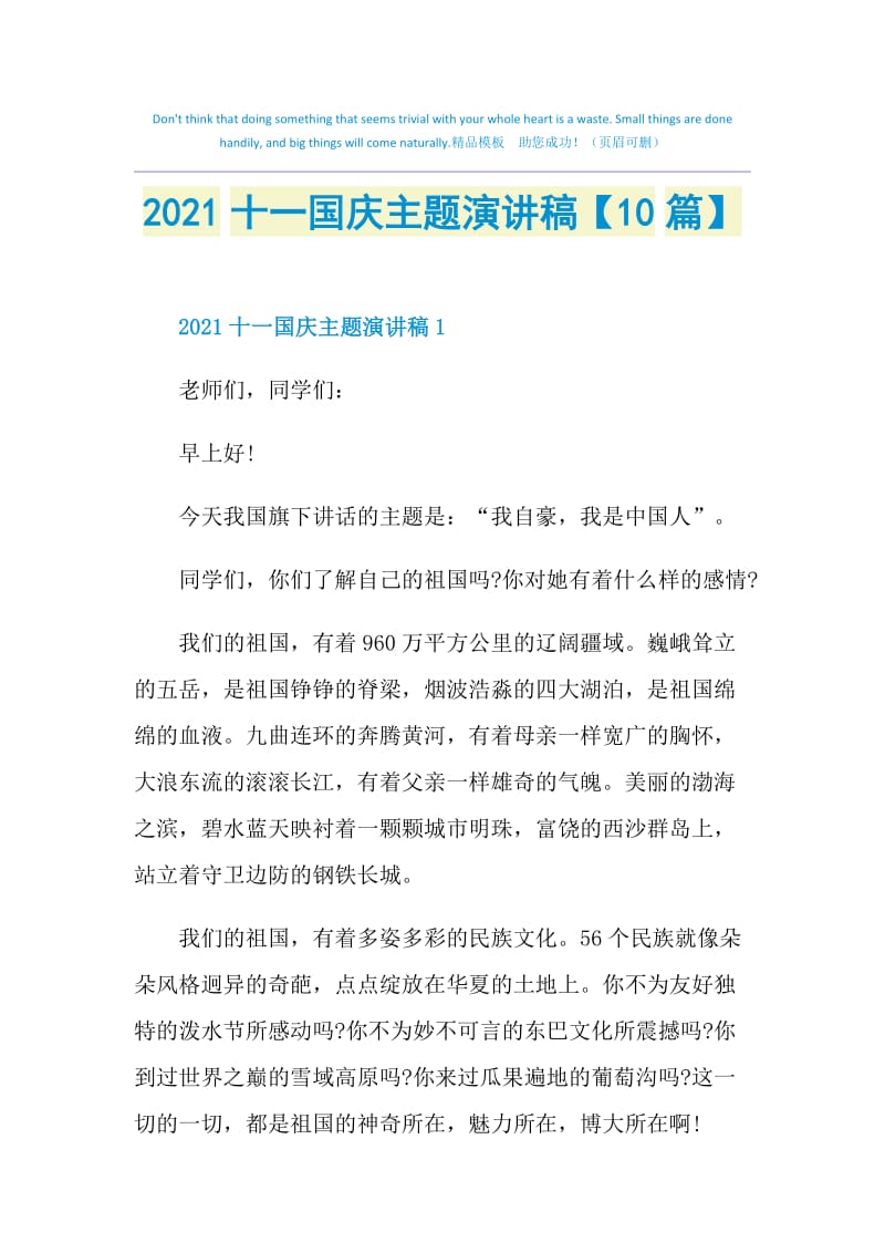 2021十一国庆主题演讲稿【10篇】.doc_第1页