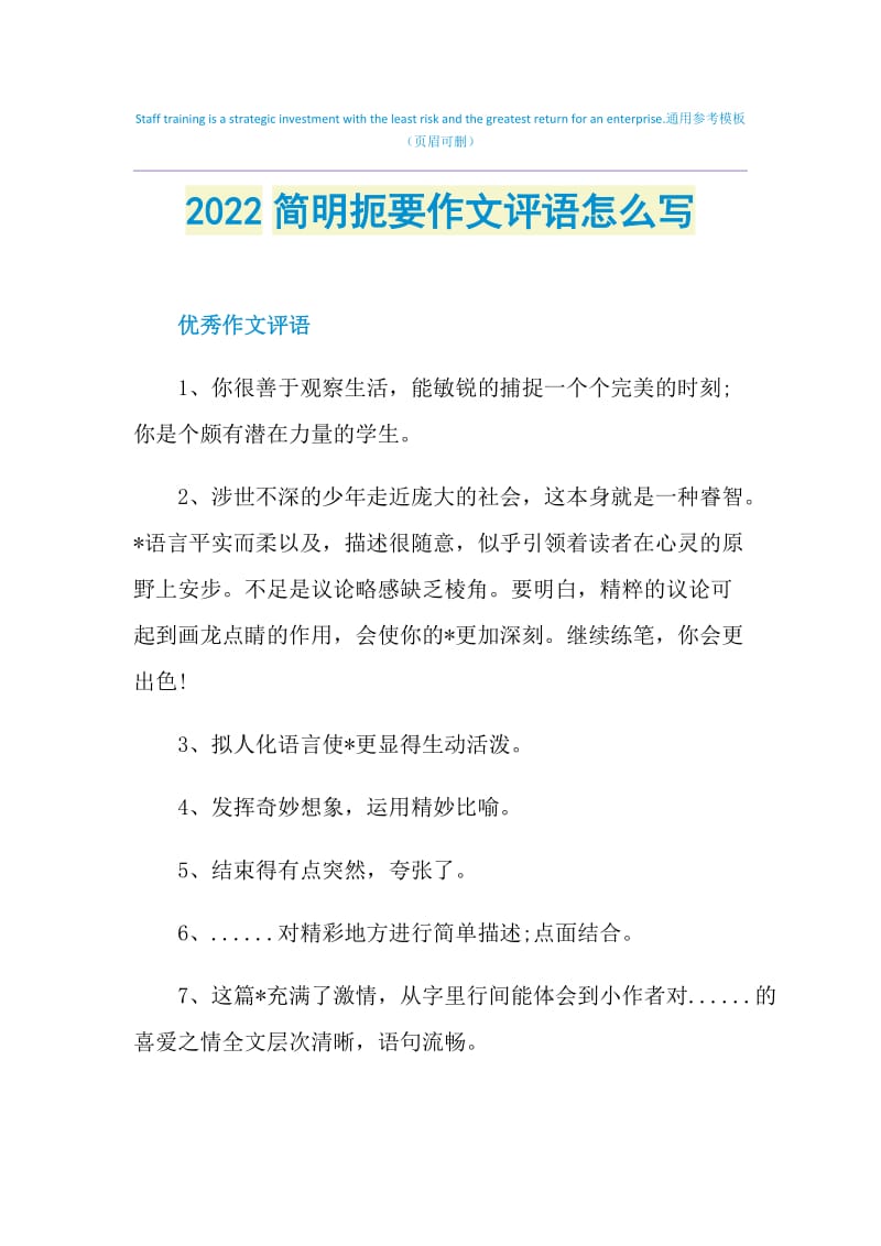 2022简明扼要作文评语怎么写.doc_第1页