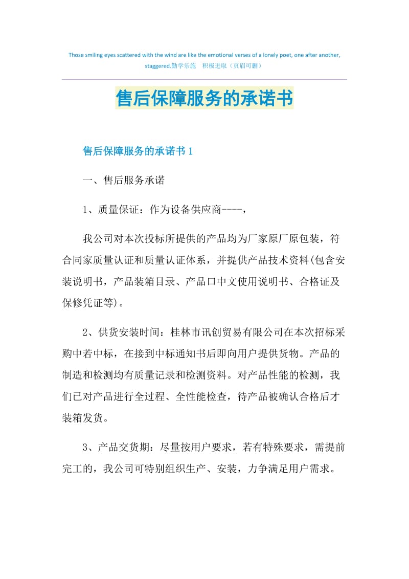 售后保障服务的承诺书.doc_第1页