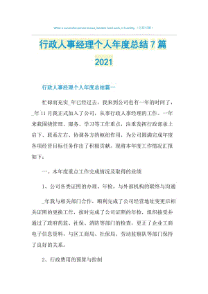 行政人事经理个人年度总结7篇2021.doc