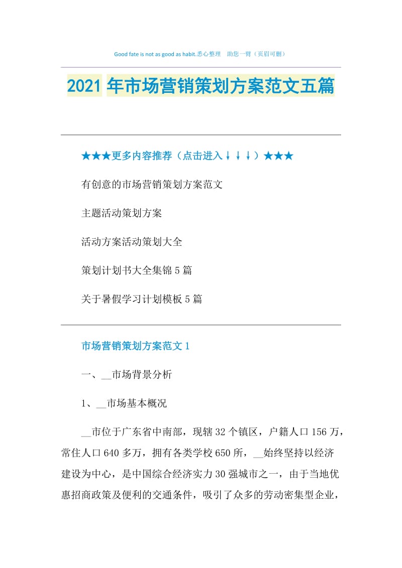 2021年市场营销策划方案范文五篇.doc_第1页