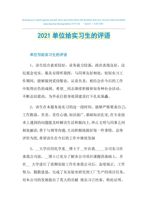 2021单位给实习生的评语.doc