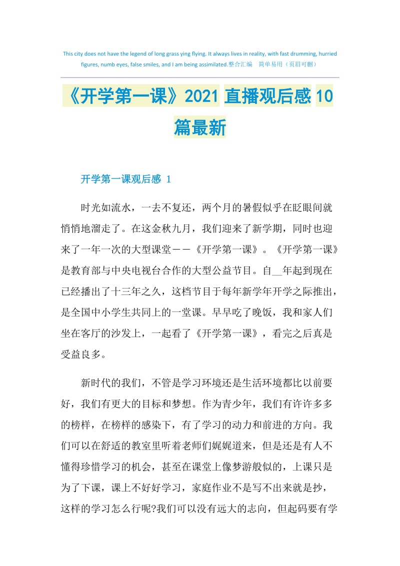 《开学第一课》2021直播观后感10篇最新.doc_第1页