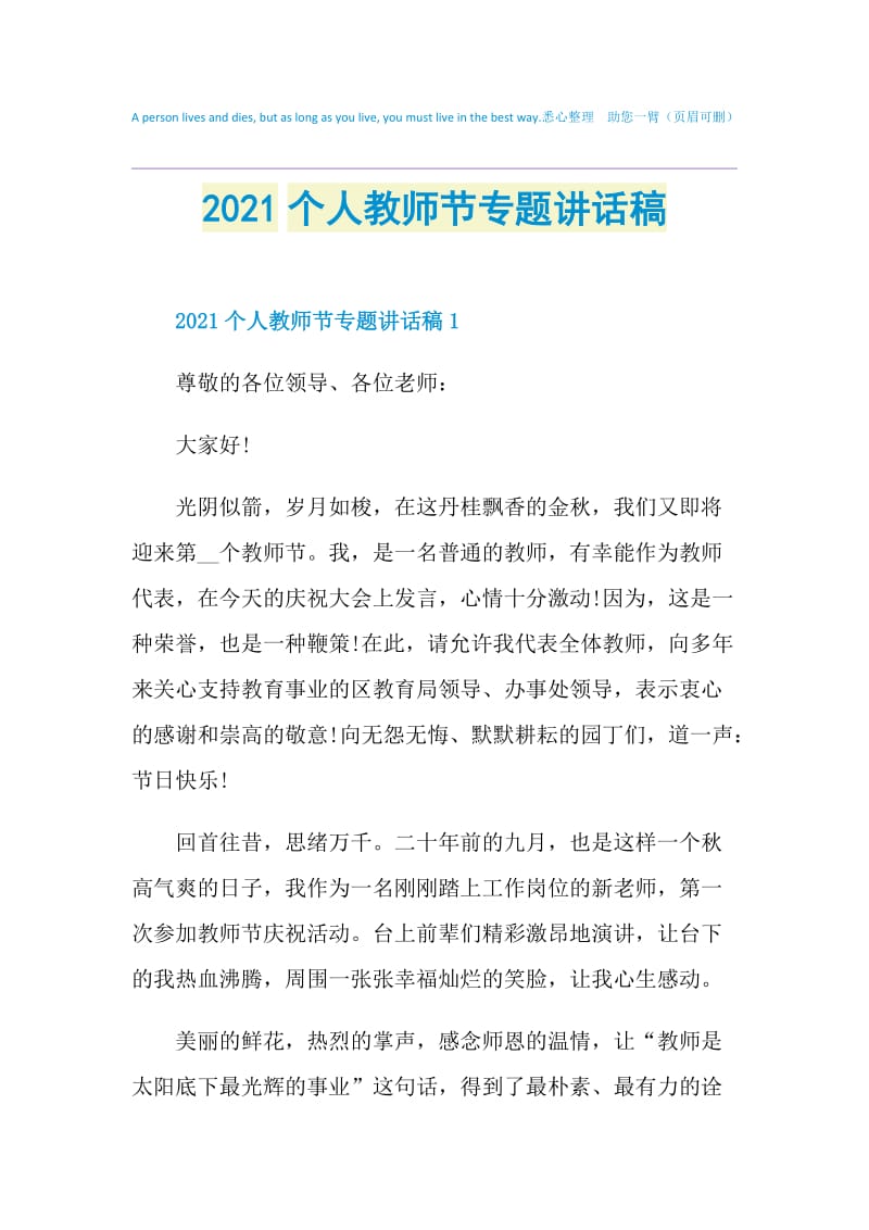 2021个人教师节专题讲话稿.doc_第1页