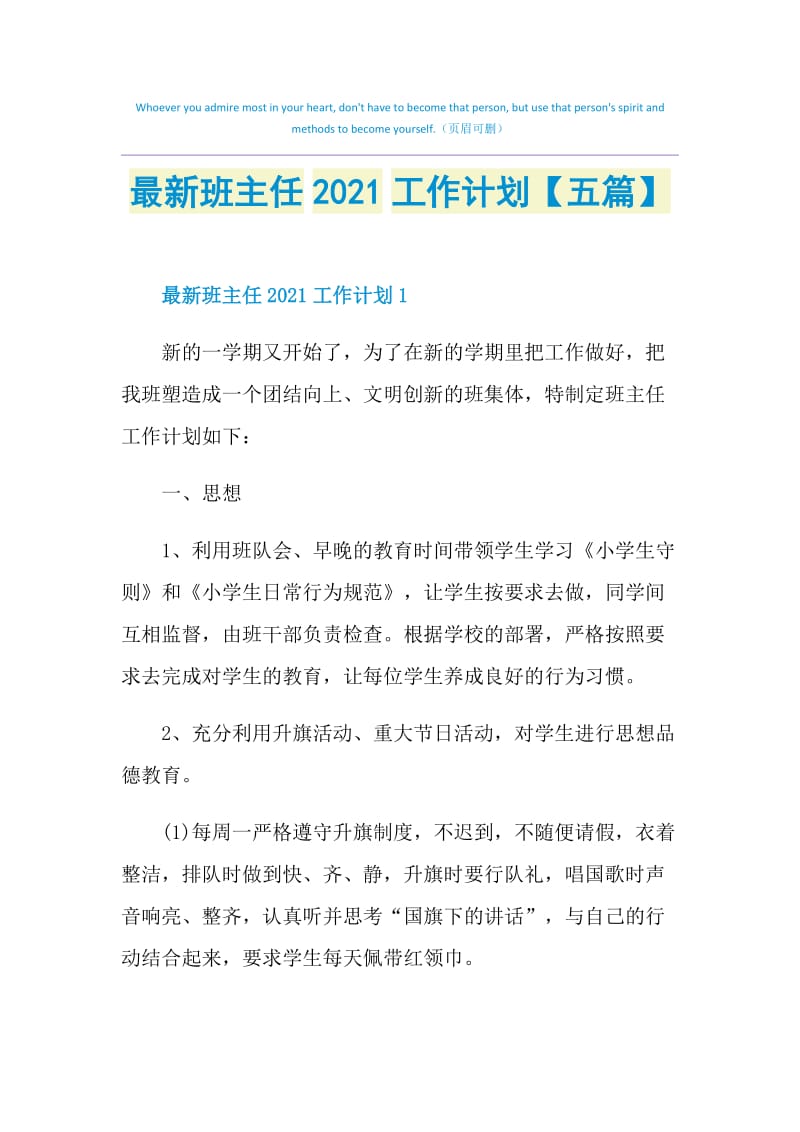 最新班主任2021工作计划【五篇】.doc_第1页