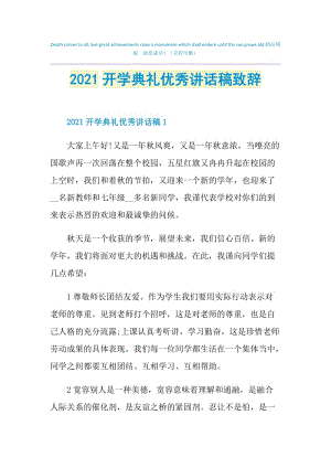 2021开学典礼优秀讲话稿致辞.doc