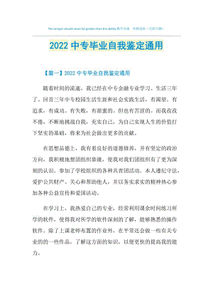 2022中专毕业自我鉴定通用.doc