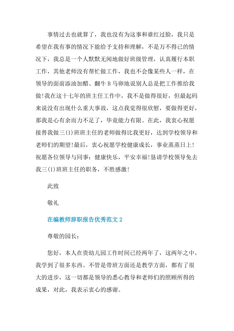 在编教师辞职报告优秀范文.doc_第3页