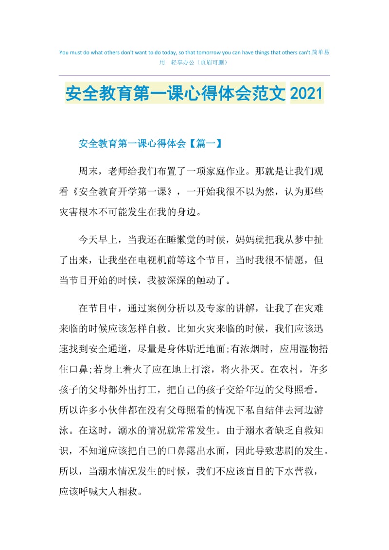 安全教育第一课心得体会范文2021.doc_第1页