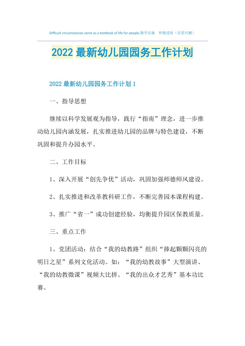 2022最新幼儿园园务工作计划.doc_第1页