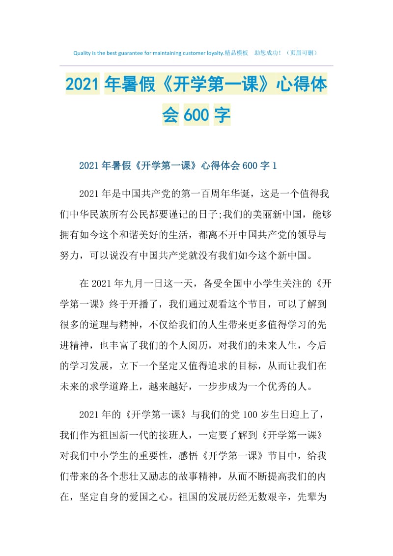 2021年暑假《开学第一课》心得体会600字.doc_第1页