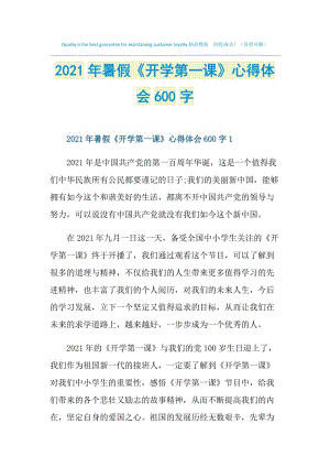 2021年暑假《开学第一课》心得体会600字.doc