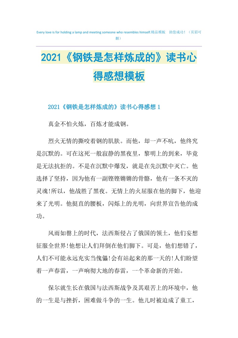 2021《钢铁是怎样炼成的》读书心得感想模板.doc_第1页