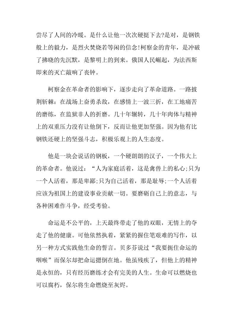 2021《钢铁是怎样炼成的》读书心得感想模板.doc_第2页