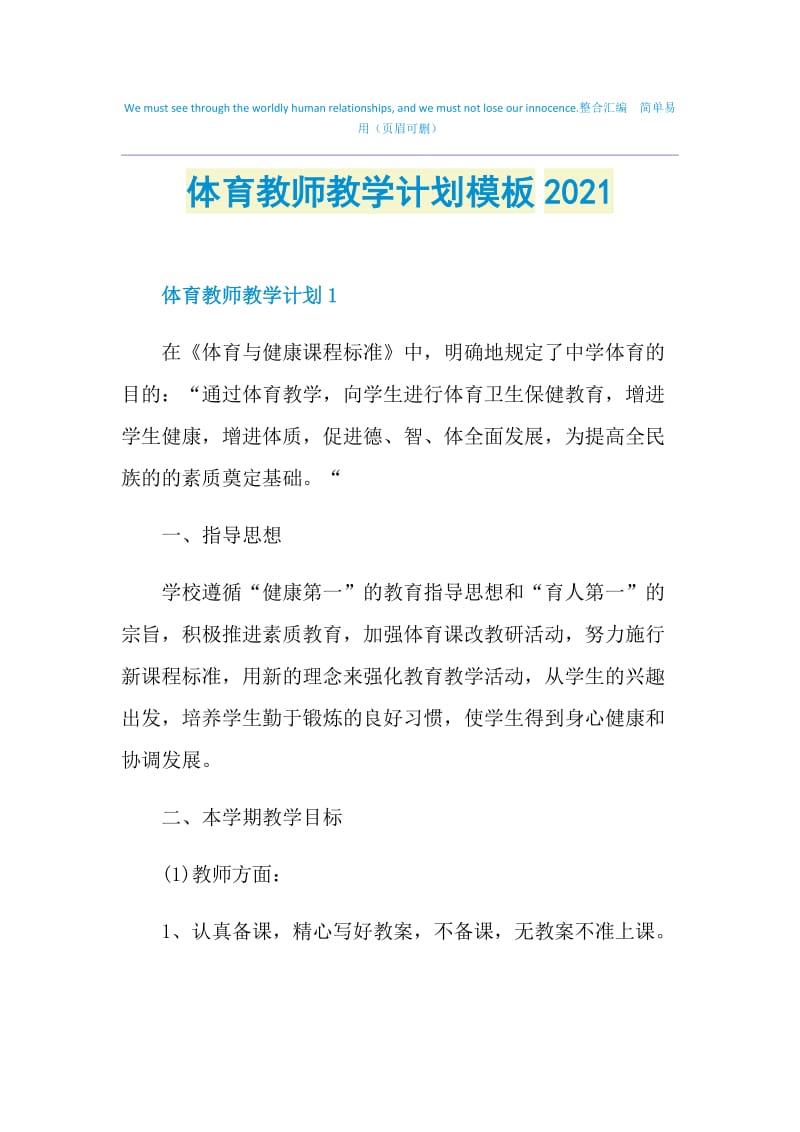 体育教师教学计划模板2021.doc_第1页