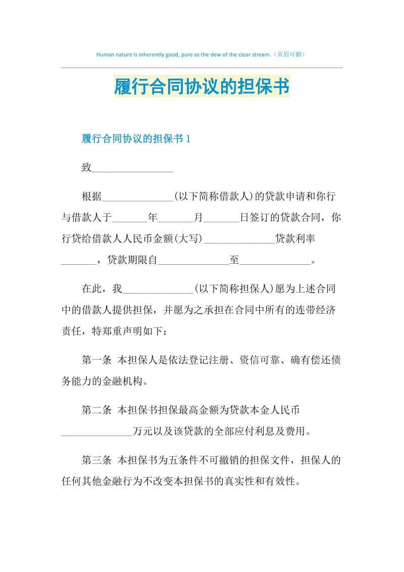 履行合同协议的担保书.doc_第1页