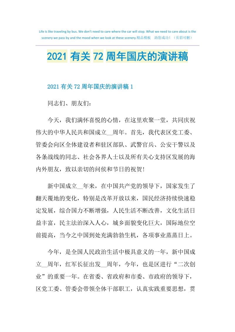 2021有关72周年国庆的演讲稿.doc_第1页