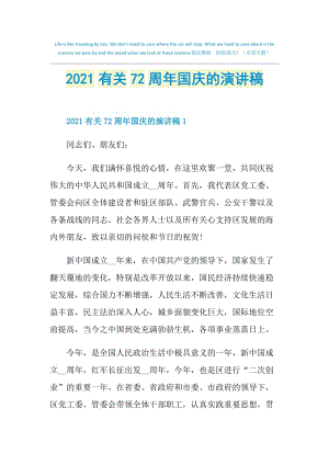 2021有关72周年国庆的演讲稿.doc