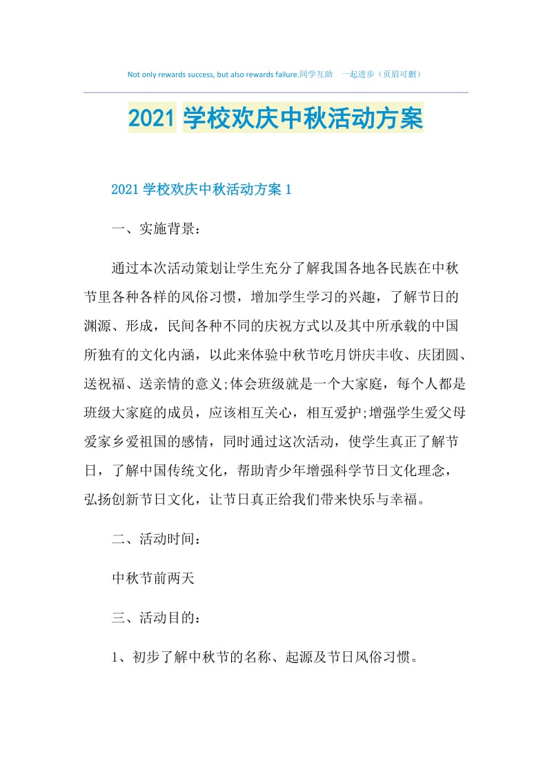 2021学校欢庆中秋活动方案.doc_第1页