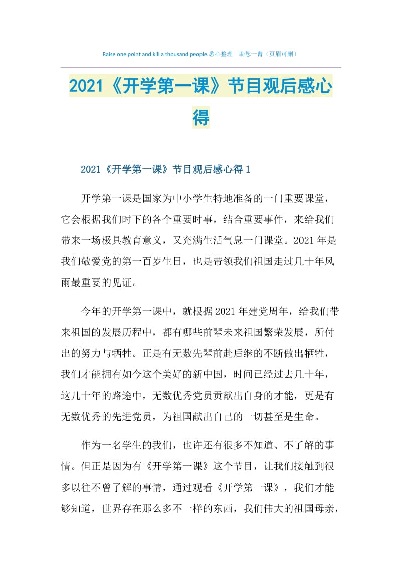 2021《开学第一课》节目观后感心得.doc_第1页