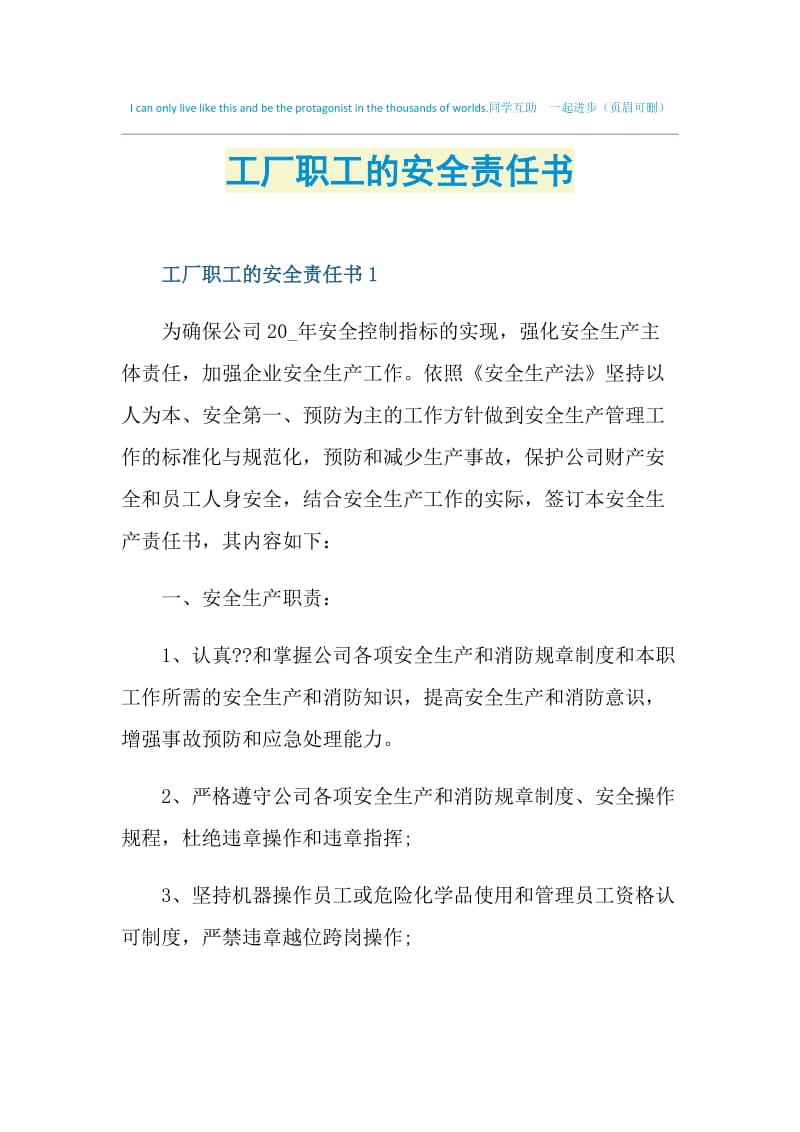 工厂职工的安全责任书.doc_第1页