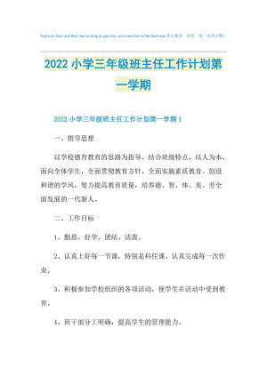 2022小学三年级班主任工作计划第一学期.doc