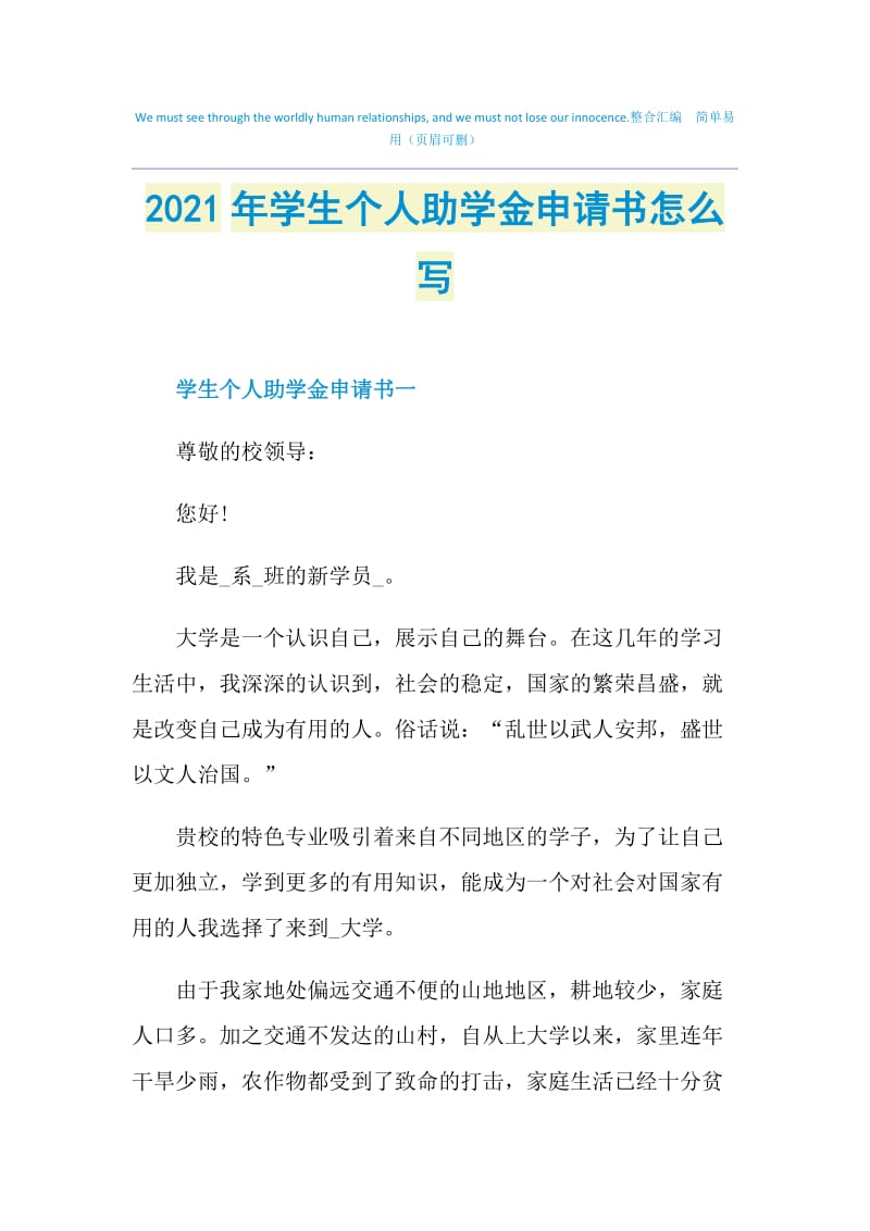 2021年学生个人助学金申请书怎么写.doc_第1页