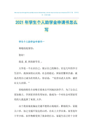 2021年学生个人助学金申请书怎么写.doc