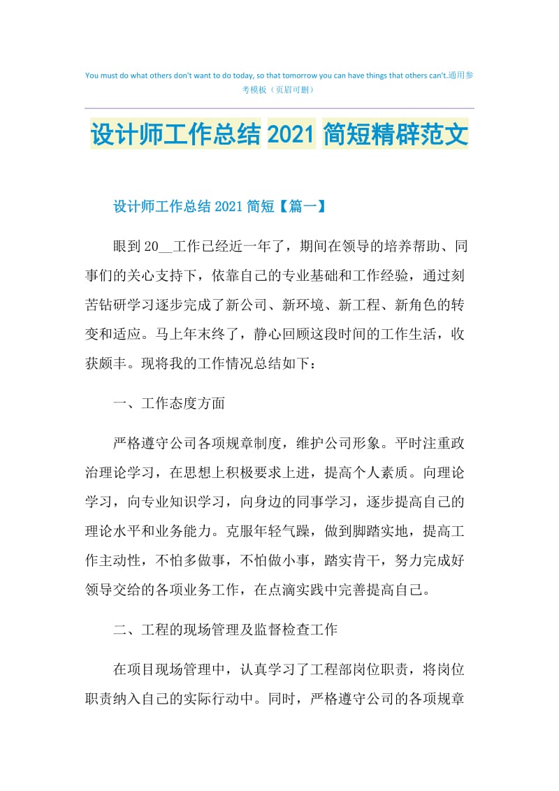 设计师工作总结2021简短精辟范文.doc_第1页