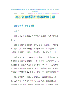 2021开学典礼经典演讲稿5篇.doc