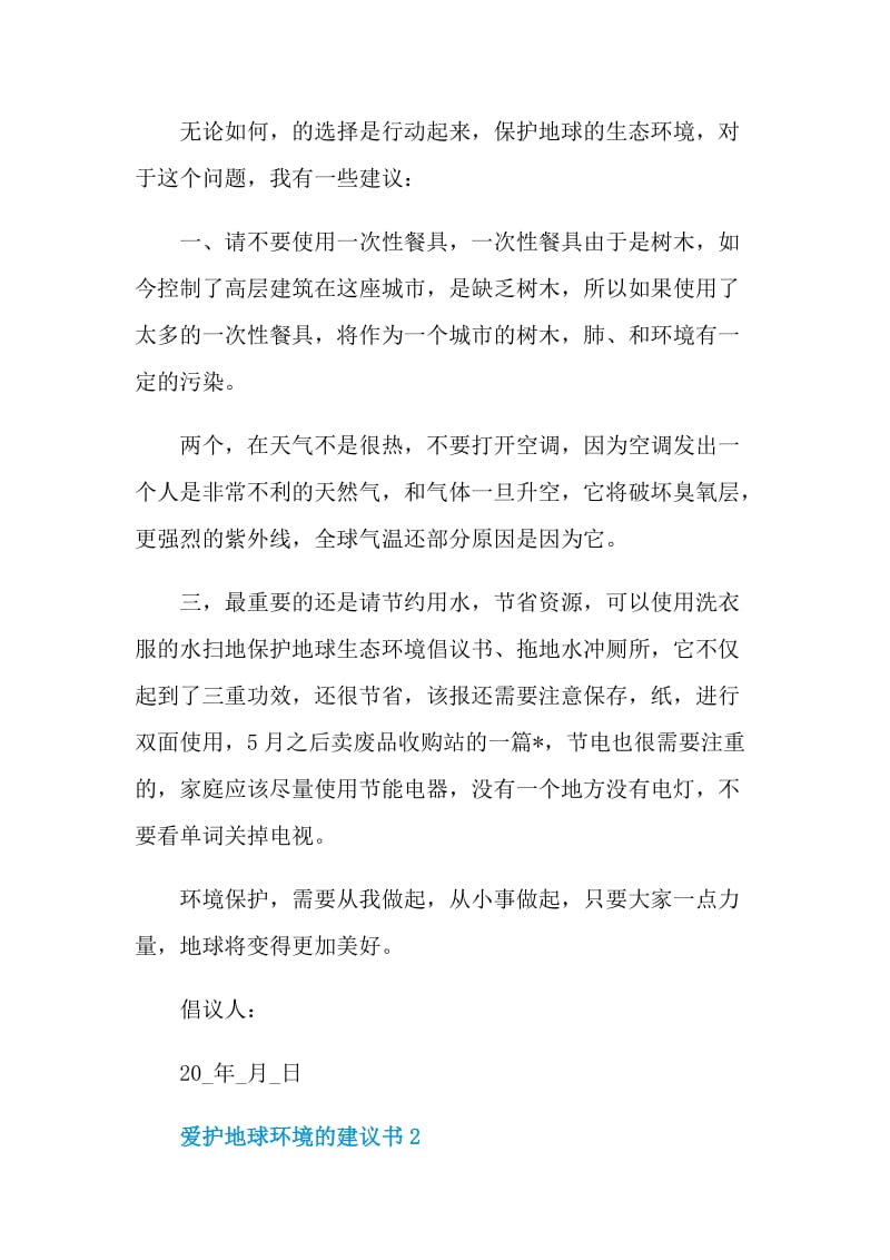 爱护地球环境的建议书.doc_第2页