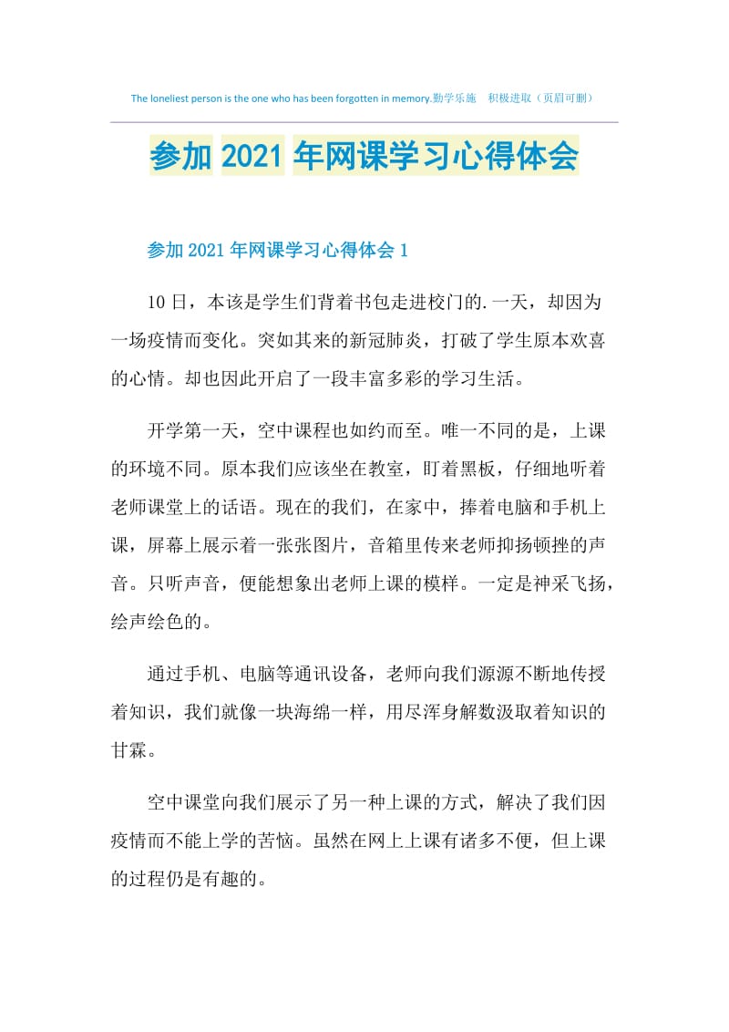 参加2021年网课学习心得体会.doc_第1页