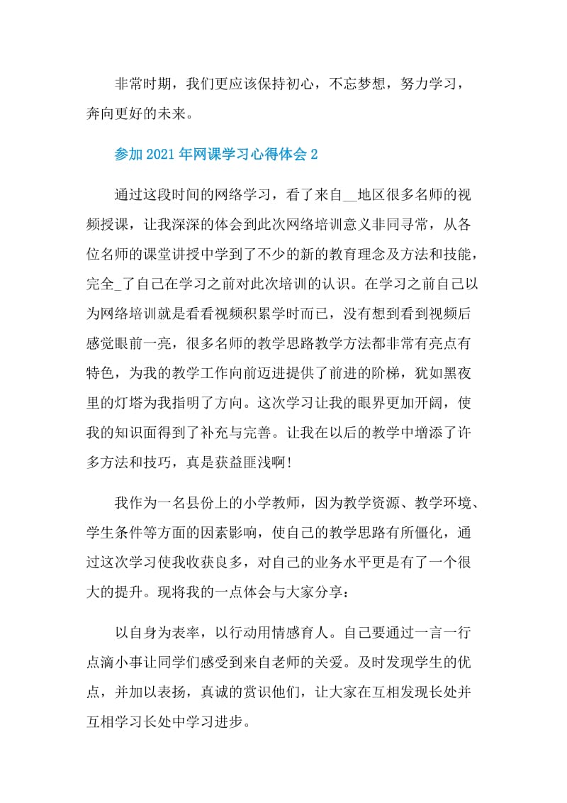 参加2021年网课学习心得体会.doc_第3页