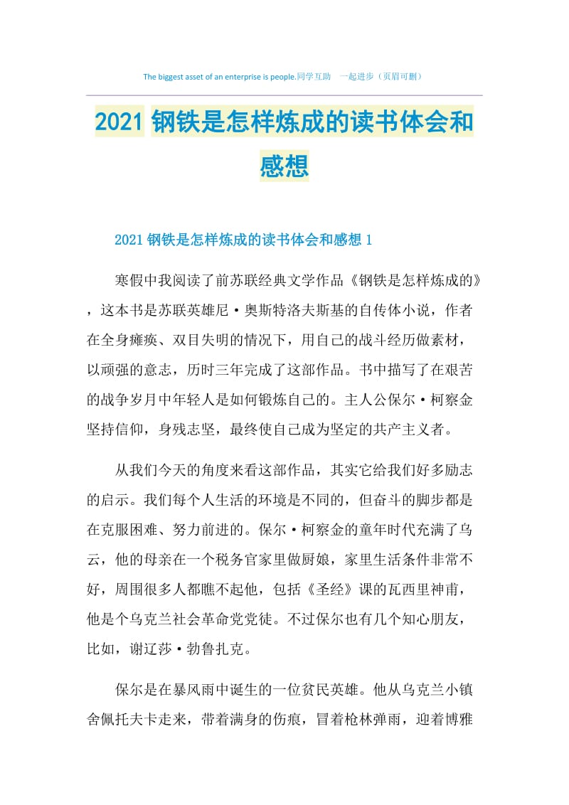 2021钢铁是怎样炼成的读书体会和感想.doc_第1页