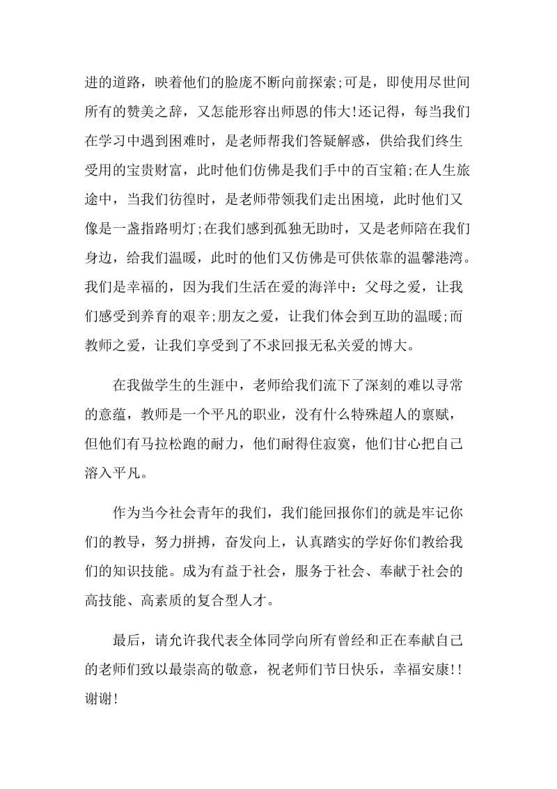 2021教师节主题学生演讲稿优秀范文.doc_第2页