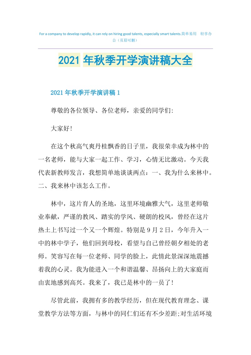 2021年秋季开学演讲稿大全.doc_第1页