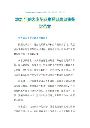 2021年的大专毕业生登记表自我鉴定范文.doc