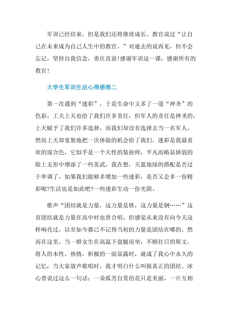 2021大学生军训生活心得感想（个人通用）.doc_第3页