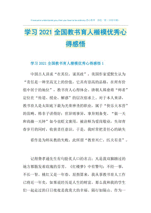 学习2021全国教书育人楷模优秀心得感悟.doc