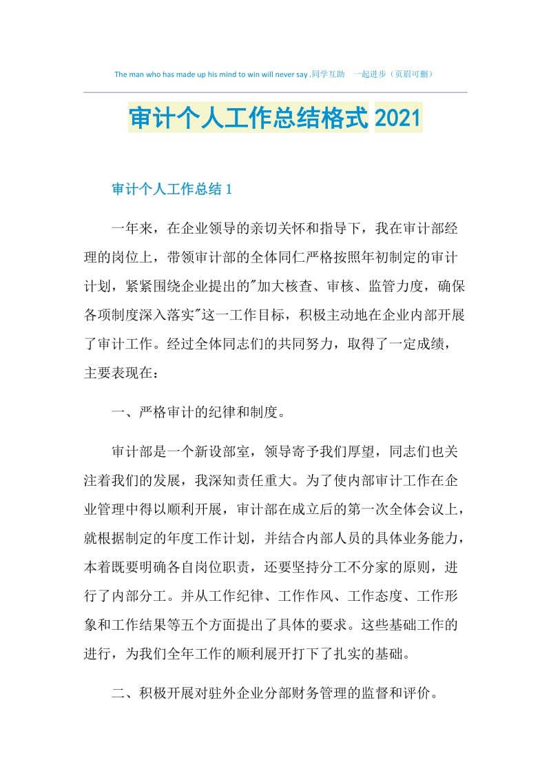 审计个人工作总结格式2021.doc_第1页